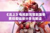 《北上》电视剧完整剧集免费观看链接分享与解读