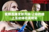 蜜糖直播全新升级 让你的线上互动体验更精彩