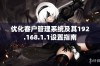 优化客户管理系统及其192.168.1.1设置指南
