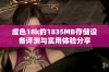 成色18k的1835MB存储设备评测与实用体验分享