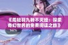 《周轻羽九转不灭经：探索奇幻世界的免费阅读之旅》