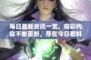 每日最新资讯一览，精彩内容不断更新，尽在今日看料