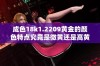 成色18k1.2209黄金的颜色特点究竟是微黄还是高黄分析