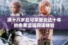 满十八岁后可享受长达十年的免费漫画阅读体验