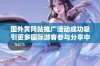 国外黄冈站推广活动成功吸引更多国际游客参与分享中国文化