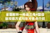 全面解析一枪战三母4国语版观看方式与影片亮点介绍