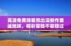 高清免费观看熊出没新作重返地球，精彩冒险不容错过
