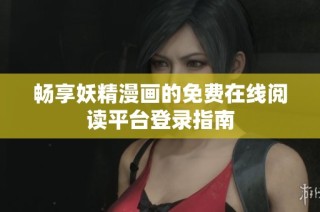 畅享妖精漫画的免费在线阅读平台登录指南