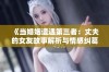 《当婚姻遭遇第三者：丈夫的女友故事解析与情感纠葛》