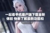一起看手机客户端下载全新体验 快来了解最新功能和使用指南
