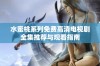 水蜜桃系列免费高清电视剧全集推荐与观看指南