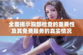 全面揭示胸部检查的重要性及其免费服务的真实情况