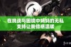 在挑战与困境中妈妈的无私支持让我倍感温暖
