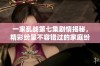 一家乱战第七集剧情揭秘，精彩纷呈不容错过的家庭纷争故事