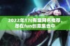 2022年17c有趣网名推荐，尽在fun创意集合中