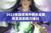 2023年四虎海外网名全解析及其影响力探讨