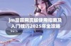 jm漫画网页版使用指南及入门技巧2025年全攻略