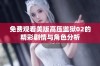 免费观看美版高压监狱02的精彩剧情与角色分析