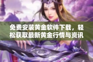 免费安装黄金软件下载，轻松获取最新黄金行情与资讯