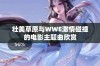 壮美草原与WWE激情碰撞的电影主题曲欣赏