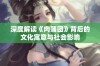 深度解读《肉蒲团》背后的文化寓意与社会影响
