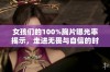 女孩们的100%胸片曝光率揭示，走进无畏与自信的时代