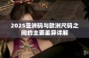 2025亚洲码与欧洲尺码之间的主要差异详解