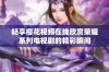 畅享樱花视频在线欣赏荣耀系列电视剧的精彩瞬间