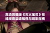 高清完整版《灭火宝贝》在线观看渠道推荐与观影指南