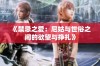 《禁忌之爱：尼姑与世俗之间的欲望与挣扎》