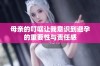 母亲的叮嘱让我意识到避孕的重要性与责任感