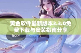 黄金软件最新版本3.3.0免费下载与安装指南分享