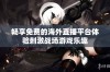 畅享免费的海外直播平台体验刺激战场游戏乐趣