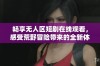 畅享无人区短剧在线观看，感受荒野冒险带来的全新体验