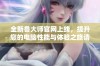 全新鲁大师官网上线，提升您的电脑性能与体验之旅请访问！