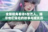 全新视角看待S型艺人，揭示他们背后的故事与成长历程