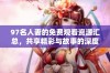 97名人妻的免费观看资源汇总，共享精彩与故事的深度体验
