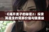 《揭开麦子的秘密2：探索其蕴含的营养价值与健康益处》