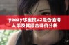 yeezy水蜜桃v2是否值得入手及其综合评价分析