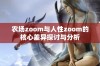 农场zoom与人性zoom的核心差异探讨与分析