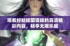 观看好姑娘国语版的高清精彩内容，畅享无限乐趣
