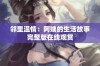 邻里温情：阿姨的生活故事完整版在线观赏