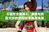 《强伦女教师2：激情与挑战交织的校园故事再度来袭》