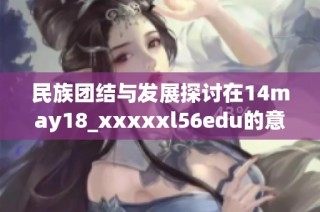民族团结与发展探讨在14may18_xxxxxl56edu的意义