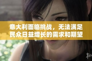 意大利面临挑战，无法满足民众日益增长的需求和期望