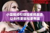 小蓝视频引领短视频潮流 让创作更轻松更有趣