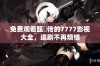 免费观看甄嬛传的7777影视大全，追剧不再烦恼