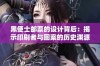 黑便士邮票的设计背后：揭示印刷者与图案的历史渊源