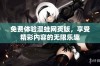 免费体验漫蛙网页版，享受精彩内容的无限乐趣