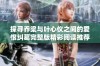 探寻乔梁与叶心仪之间的爱恨纠葛完整版精彩阅读推荐